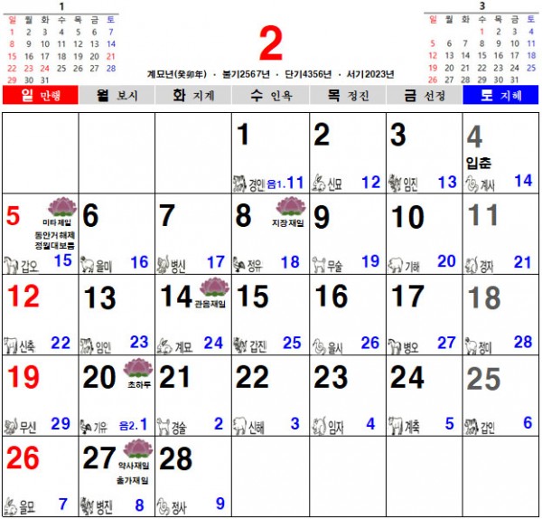 2023년 불교달력, 2023년 음력달력, 2023년 일진달력